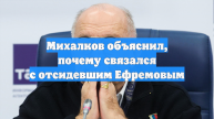 Михалков объяснил, почему связался с отсидевшим Ефремовым