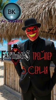 Трейлер.Фантомас.5серия #shorts