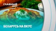 Что объединяет белорусов? Национальная кухня! Главный эфир