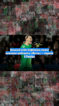 Ценный сейв Сафонова помог команде победить «Метц» — версия L’Équipe
