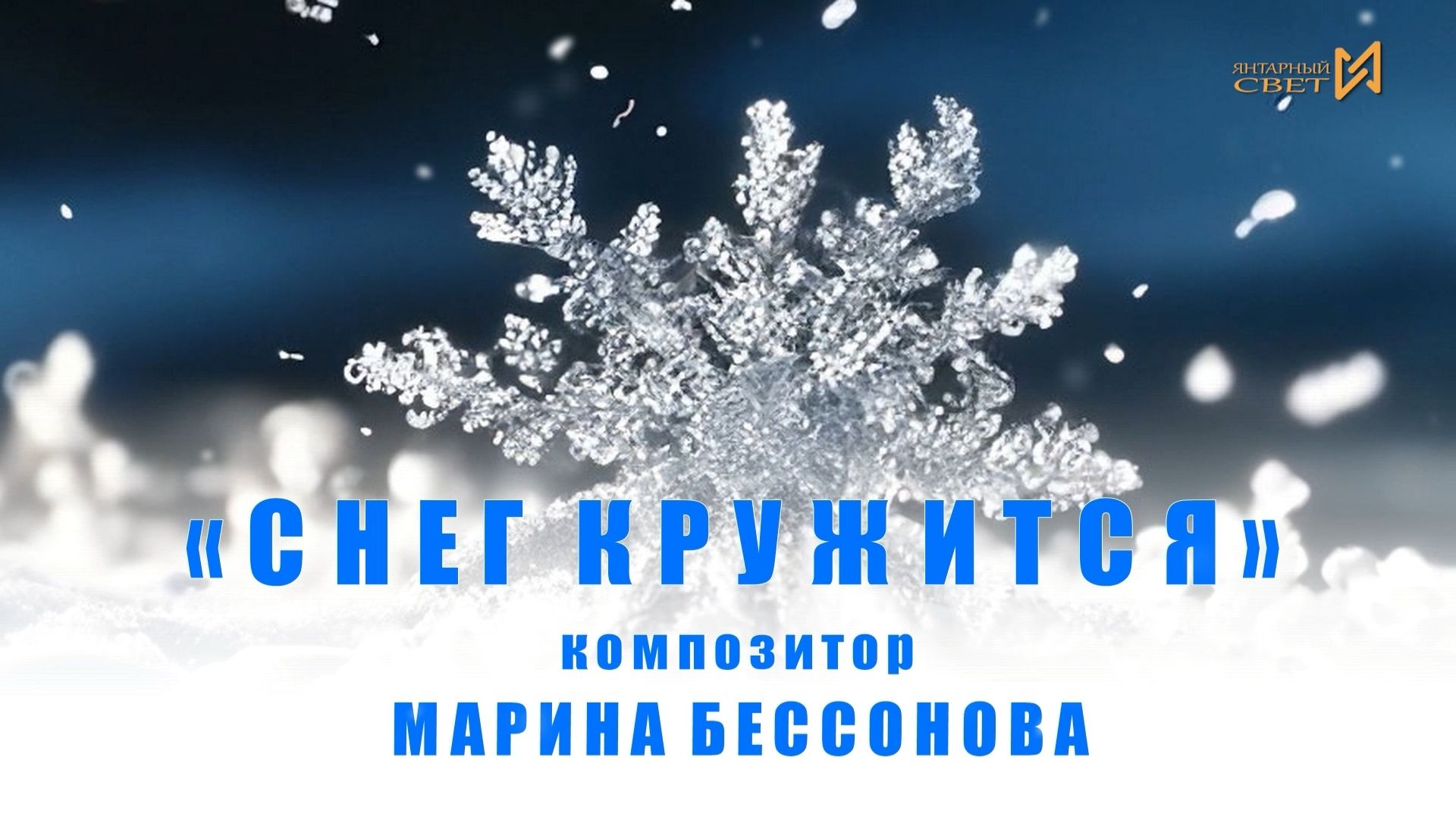 МАРИНА БЕССОНОВА – «СНЕГ КРУЖИТСЯ»