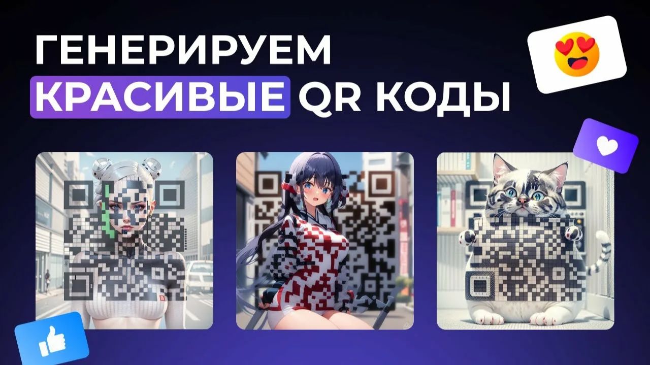 Генерируем, Кастамизируем, Оформляем QR в нейросети