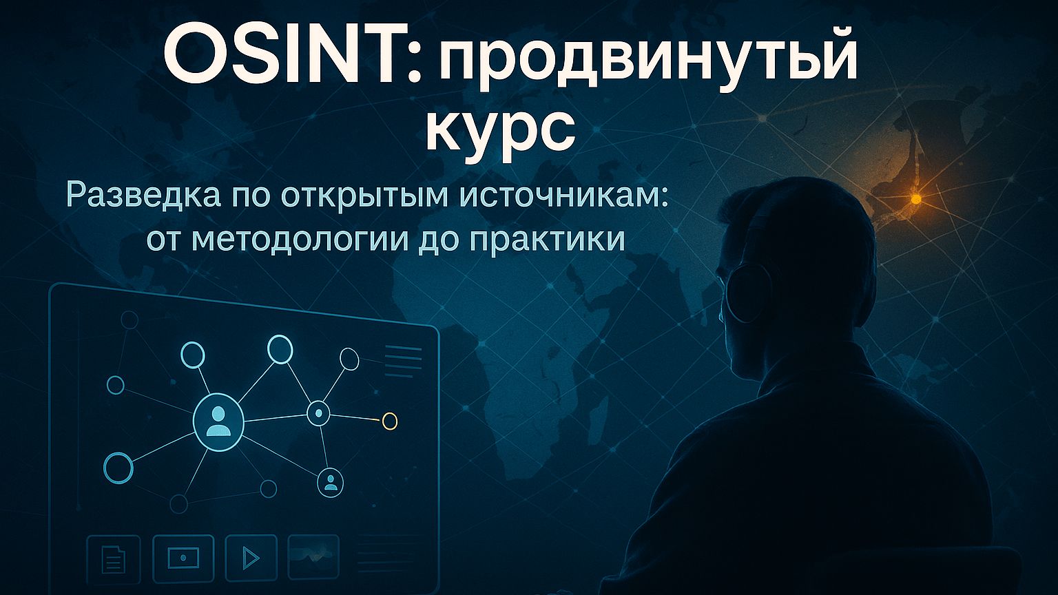 М6 | Цифровая тень компании: OSINT-аудит инфраструктурных рисков