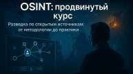 М6 | Цифровая тень компании: OSINT-аудит инфраструктурных рисков