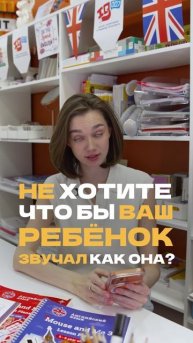 Хотите, чтобы и ваш ребенок так говорил: уверенно и с акцентом?