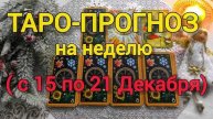 Таро- прогноз ❄️с 15 по 21 декабря❄️ что вас ждёт на следующей неделе 🍀❄️