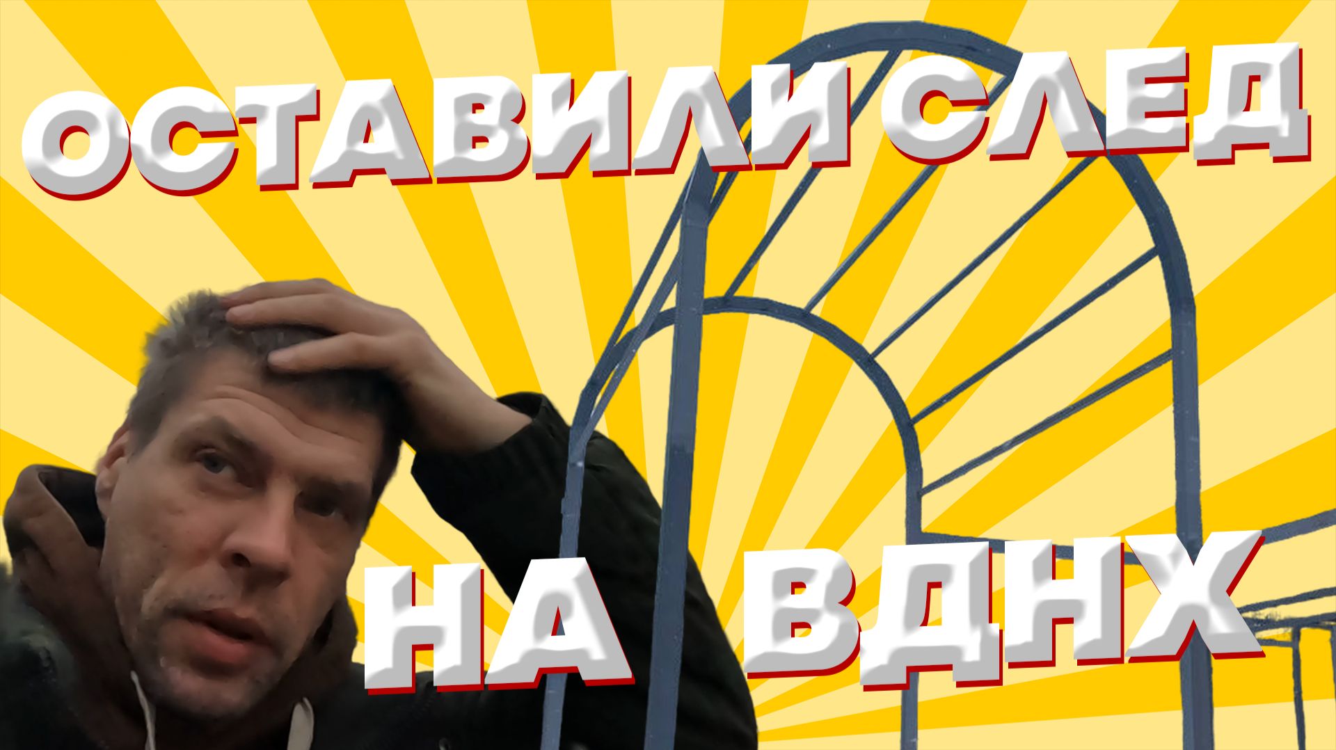 Построили арку на ВДНХ