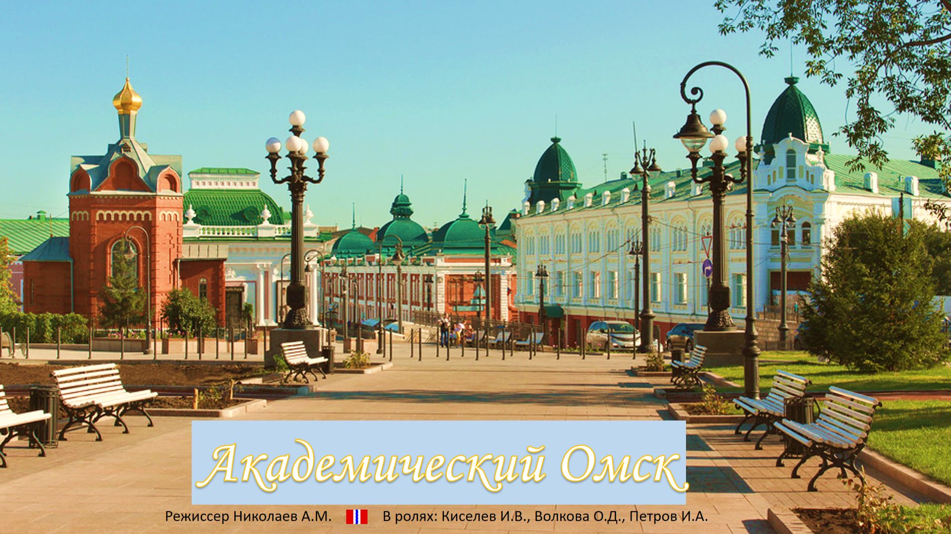 Академический Омск