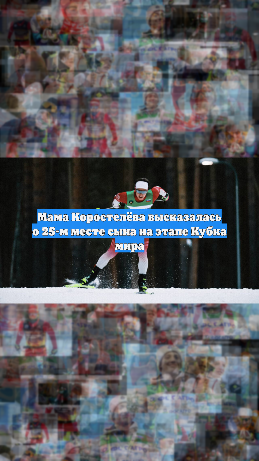 Мама Коростелёва высказалась о 25-м месте сына на этапе Кубка мира
