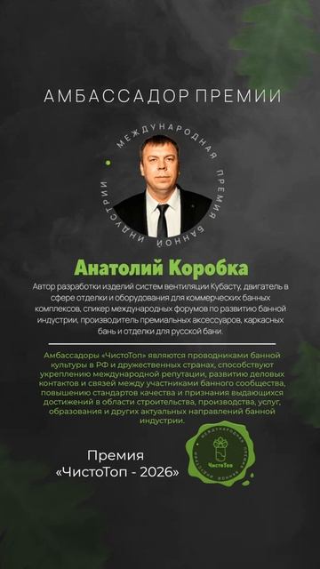 💚 Анатолий Коробка - амбассадор Международной Премии «ЧистоТоп»🔝