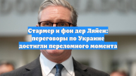 Стармер и фон дер Ляйен заявили о переломном моменте в переговорах по Украине