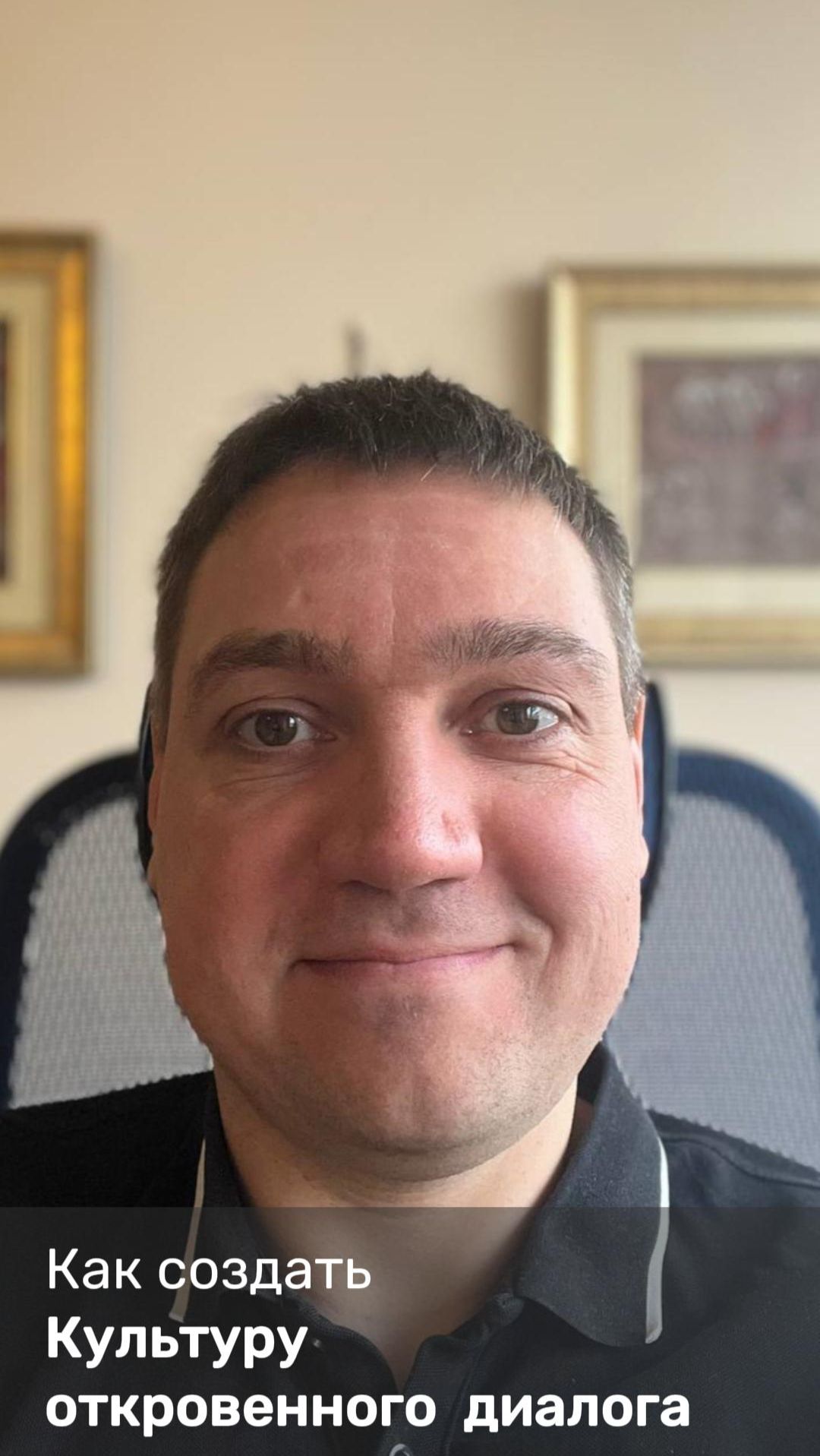 Как создать Культуру откровенного диалога в компании.