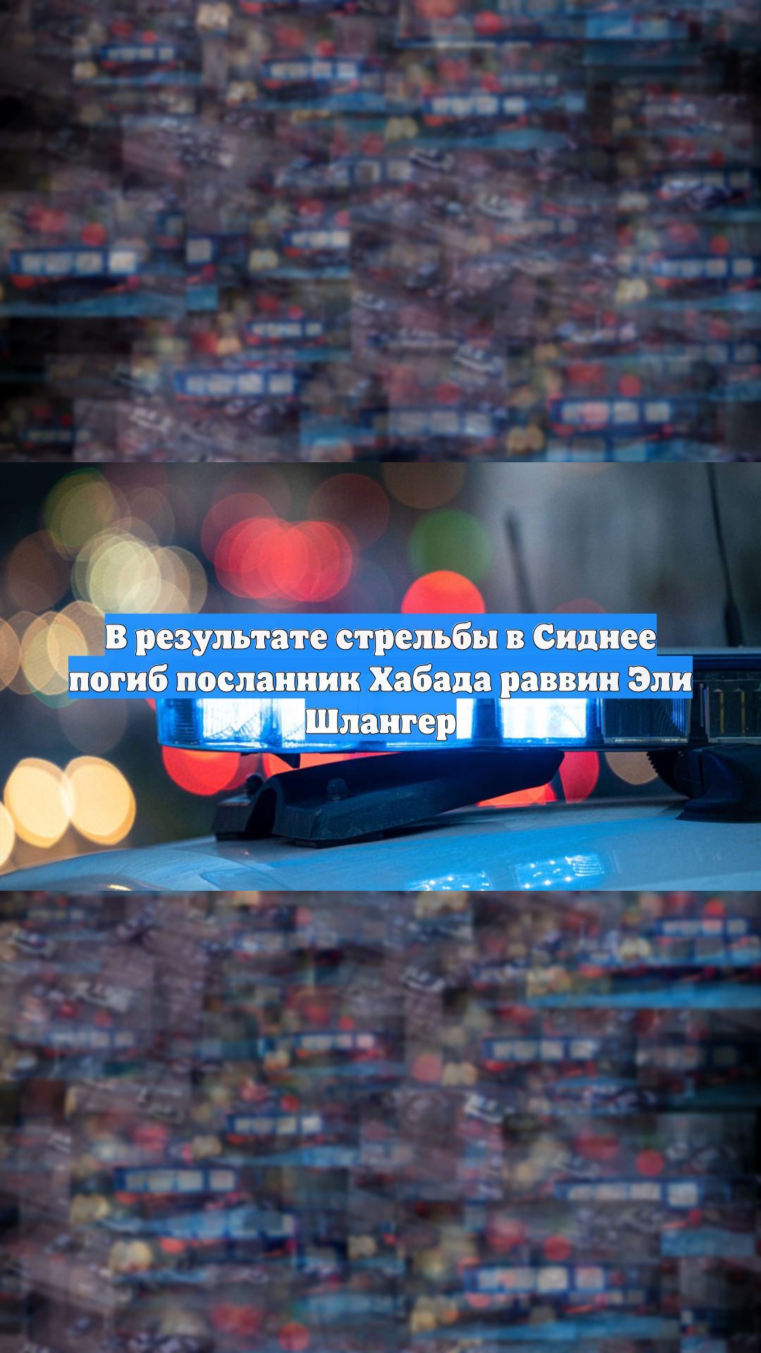 В результате стрельбы в Сиднее погиб посланник Хабада раввин Эли Шлангер