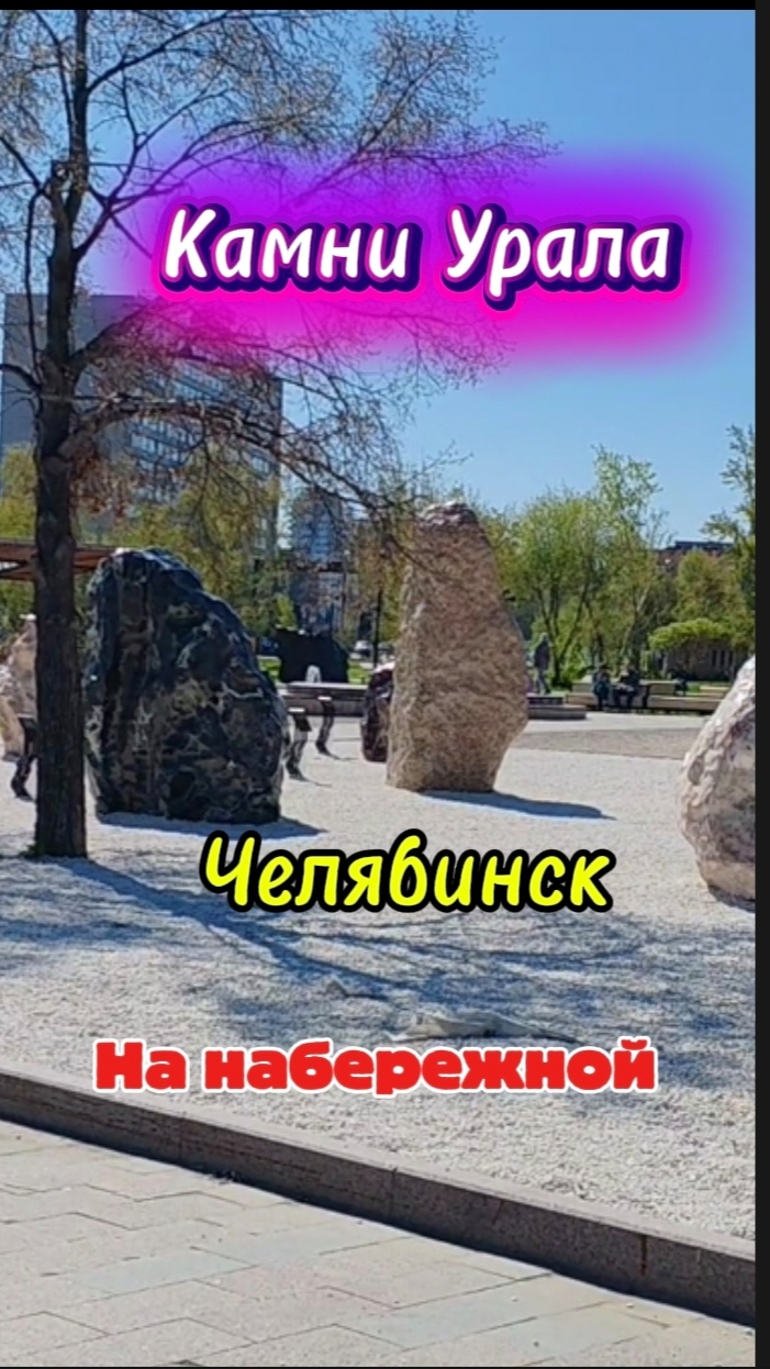 Камни Урала /г. Челябинск