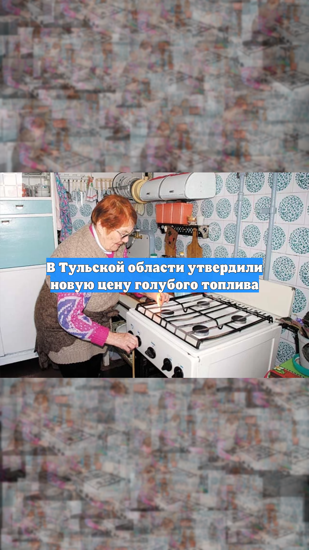 В Тульской области утвердили новую цену голубого топлива