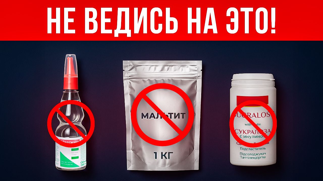 Мальтит, сахарин, сукралоза - Правда о САХАРОЗАМЕНИТЕЛЯХ