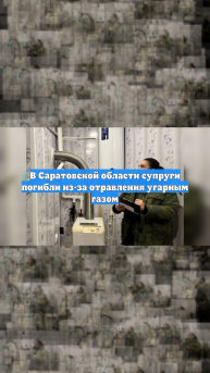 В Саратовской области супруги погибли из-за отравления угарным газом