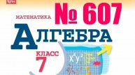 алгебра 7 класс номер 607