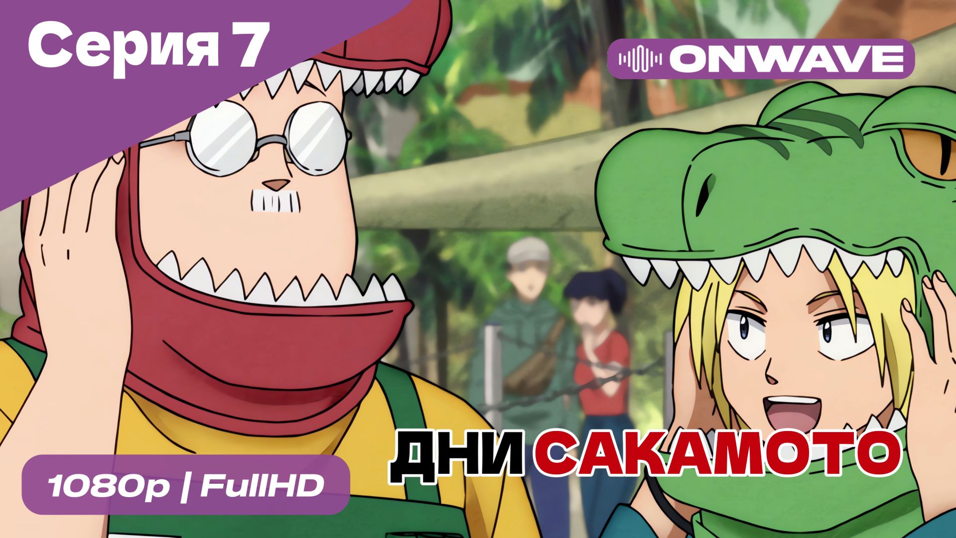 Дни Сакамото - 7 Серия  [OnWave]