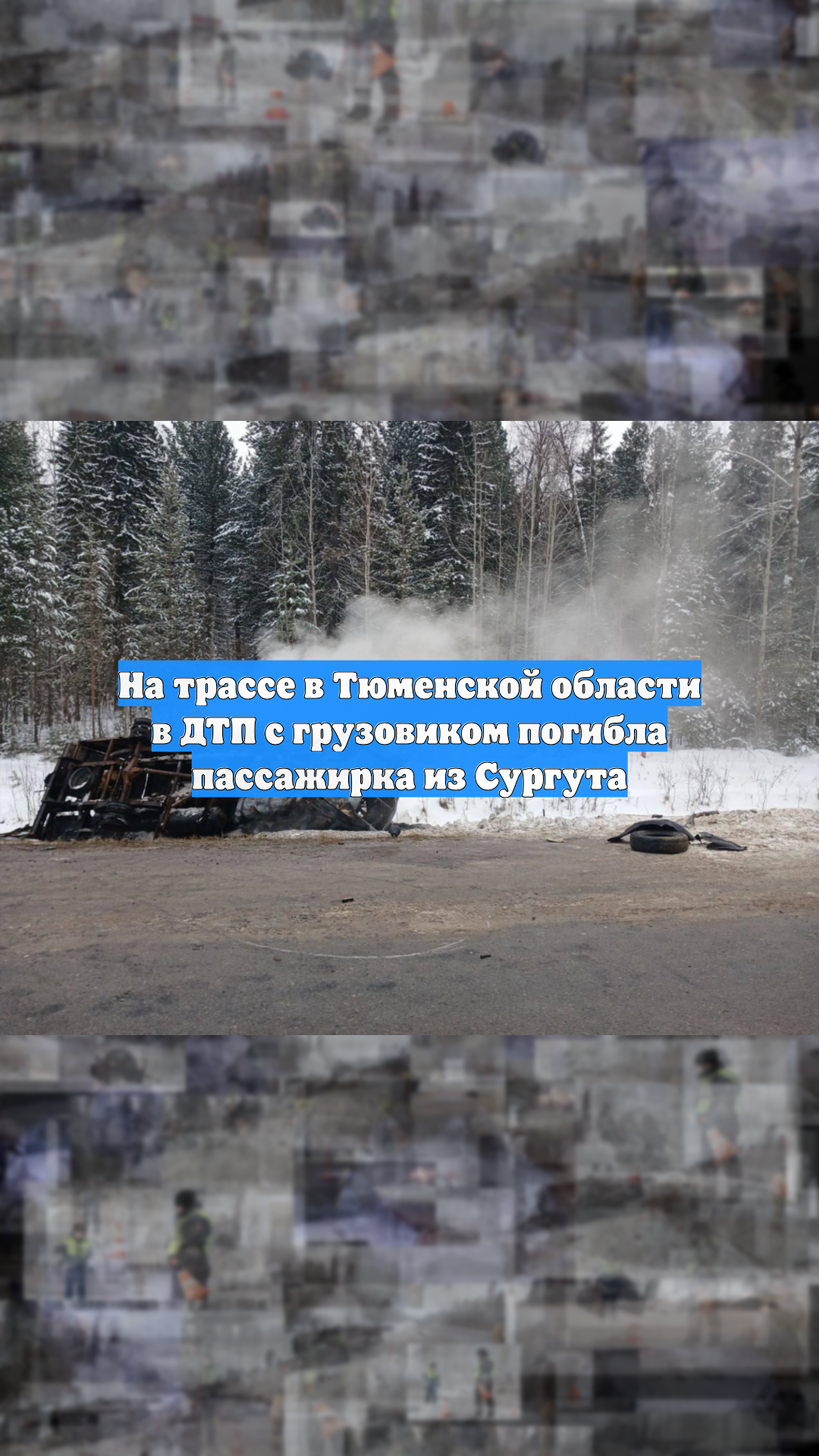 На трассе в Тюменской области в ДТП с грузовиком погибла пассажирка из Сургута