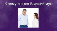 К чему снится Бывший муж (Сонник)