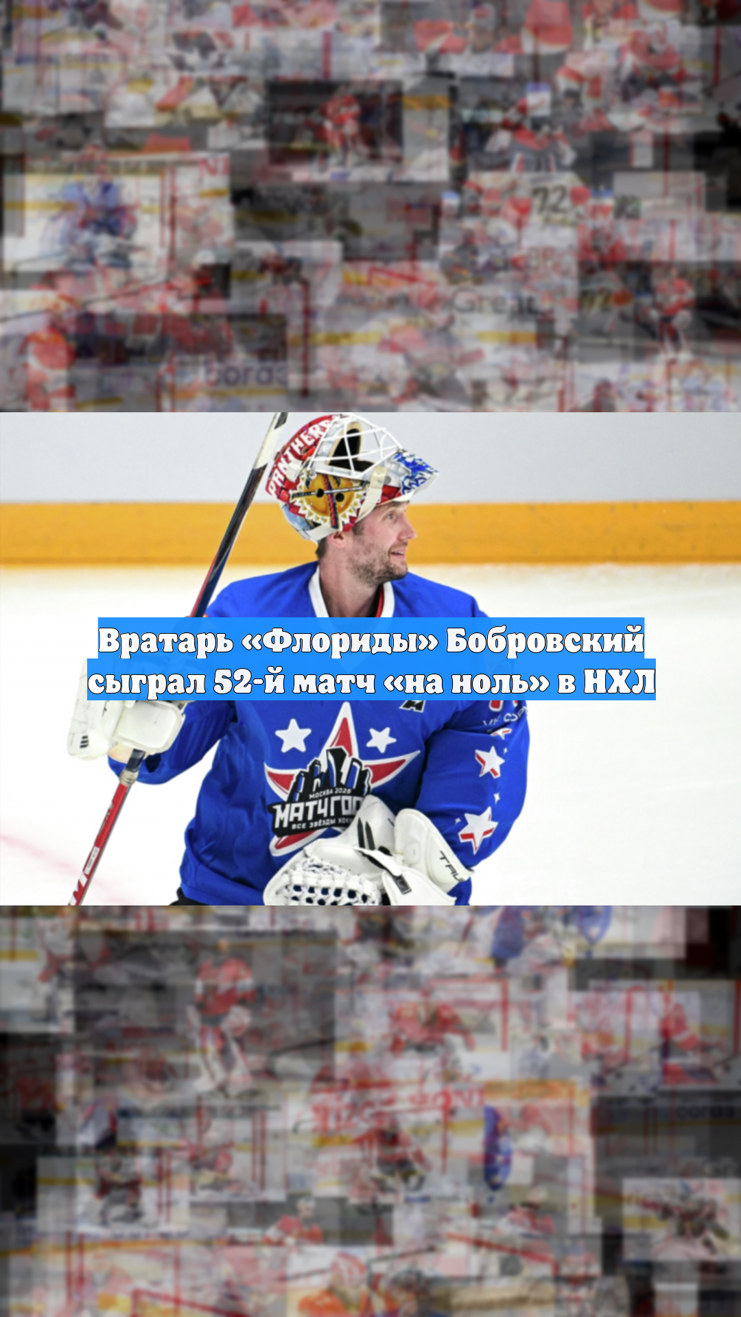 Вратарь «Флориды» Бобровский сыграл 52-й матч «на ноль» в НХЛ