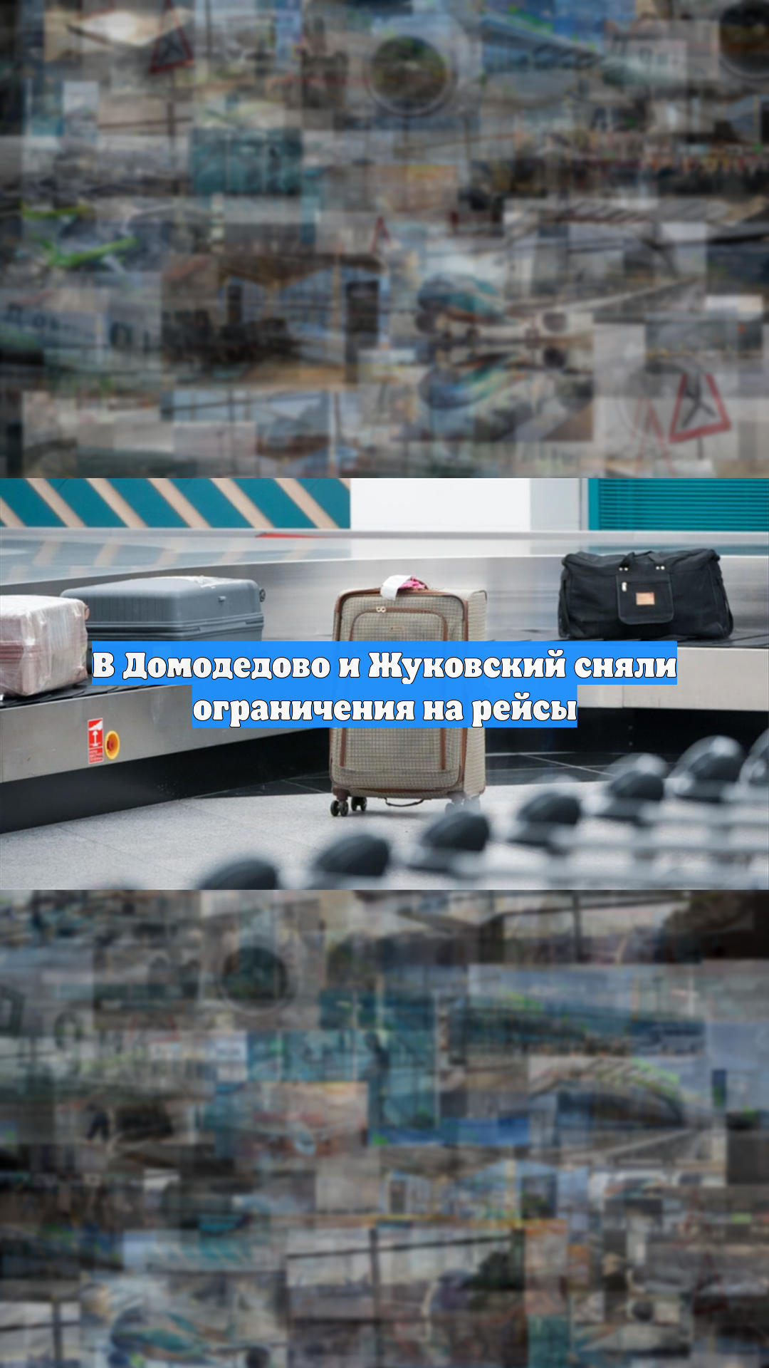 В Домодедово и Жуковский сняли ограничения на рейсы