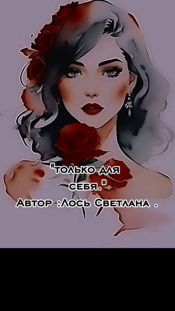 Название песни:"Только для себя."
Автор: Светлана Лось.