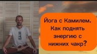 Как поднять энергию с нижних чакр? Йога с Камиль.