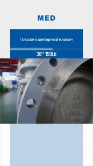 36'' 150LB ПЛОСКИЙ ЗАТВОРНЫЙ КЛАПАН -MED