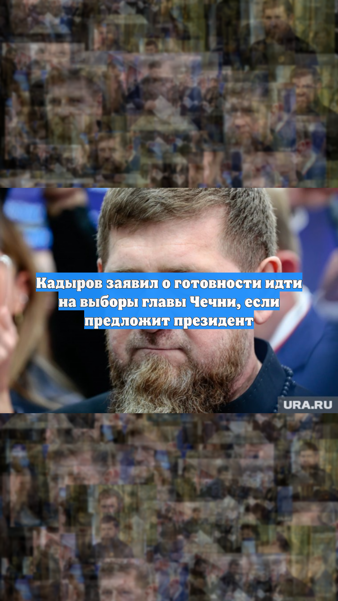 Кадыров заявил о готовности идти на выборы главы Чечни, если предложит президент