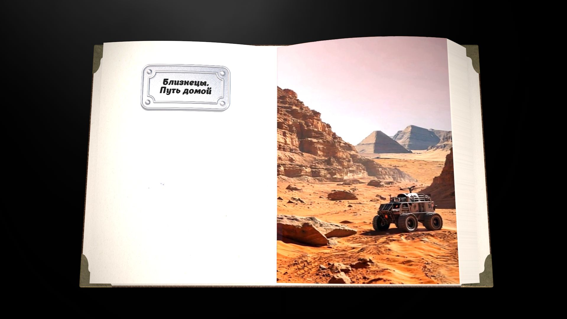 Близнецы. Путь домой (Сборник рассказов. Том 5)