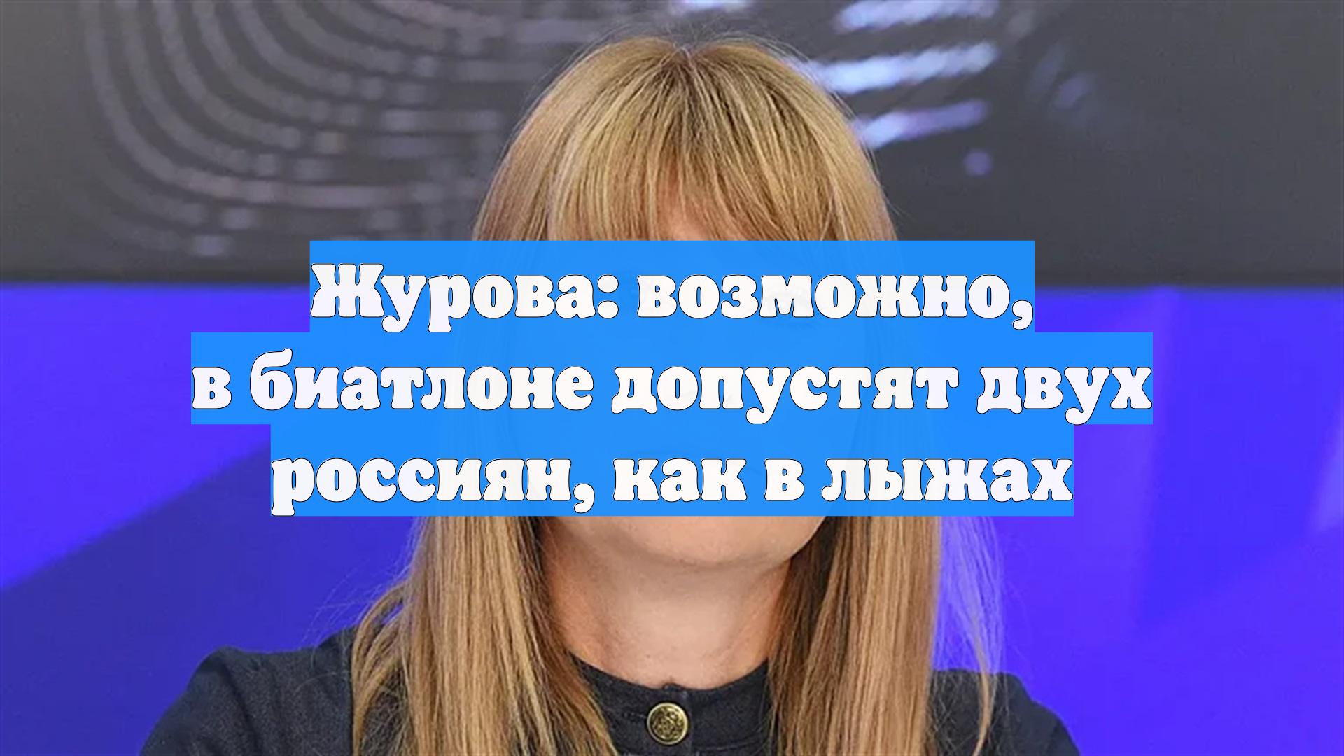 Журова: возможно, в биатлоне допустят двух россиян, как в лыжах