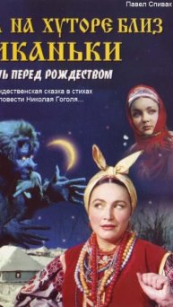 Русский царь - проект. Павел Спивак, "Ночь перед Рождеством". По мотивам повести Николая Гоголя...