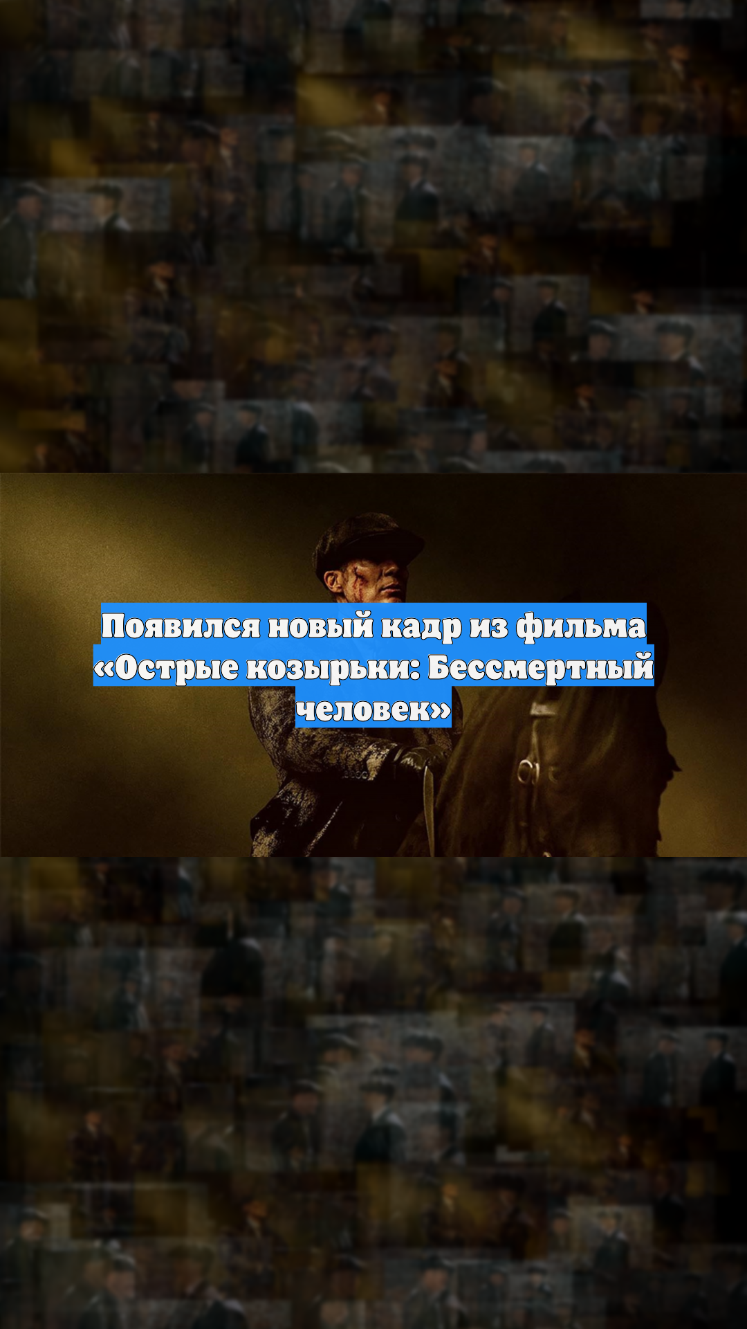 Появился новый кадр из фильма «Острые козырьки: Бессмертный человек»