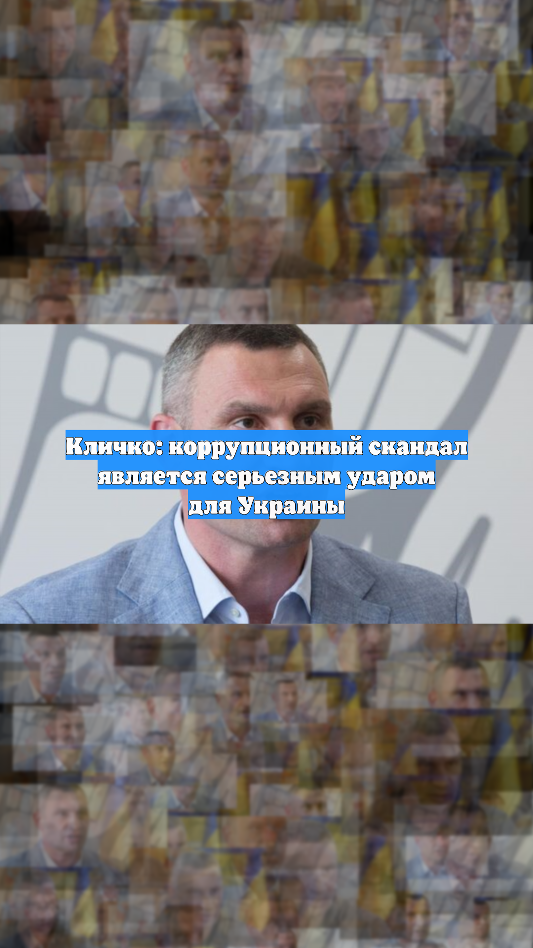 Кличко: коррупционный скандал является серьезным ударом для Украины