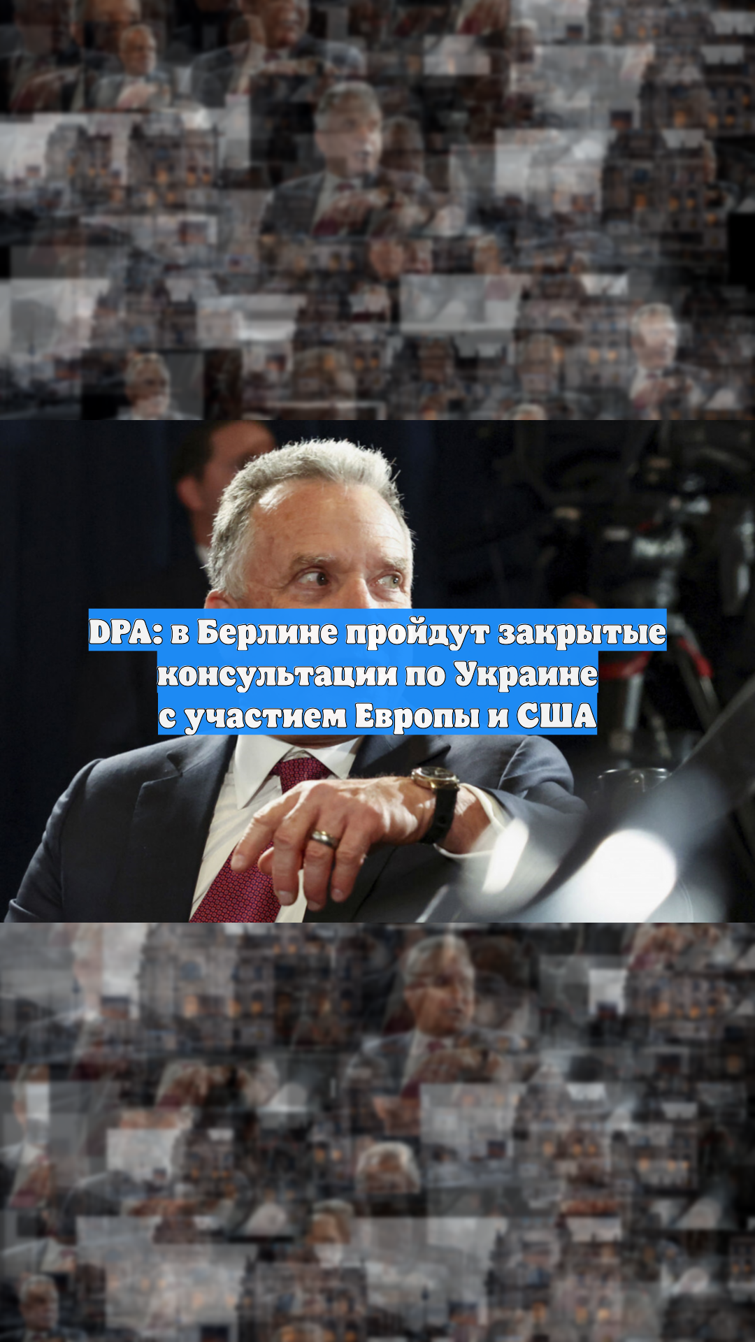 DPA: в Берлине пройдут закрытые консультации по Украине с участием Европы и США