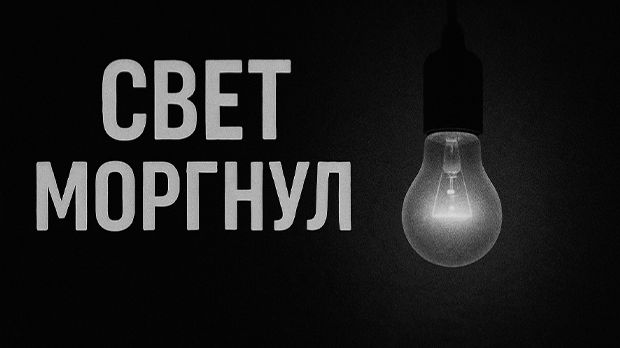 Свет моргнул. Страшные. Мистические. Творческие истории