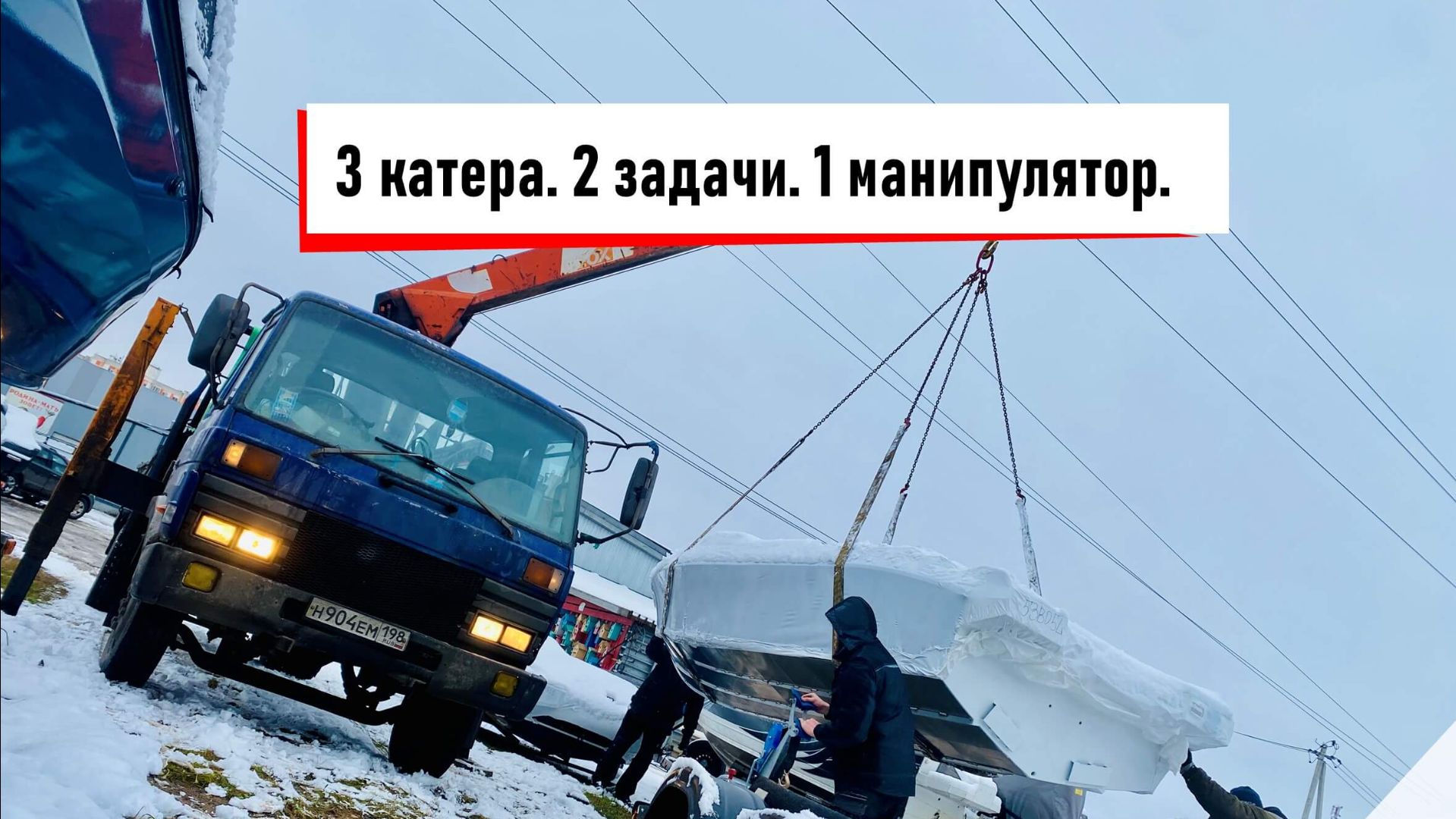 3 катера. 2 задачи. 1 манипулятор. Заказать манипулятор +7 (981) 815-74-75
