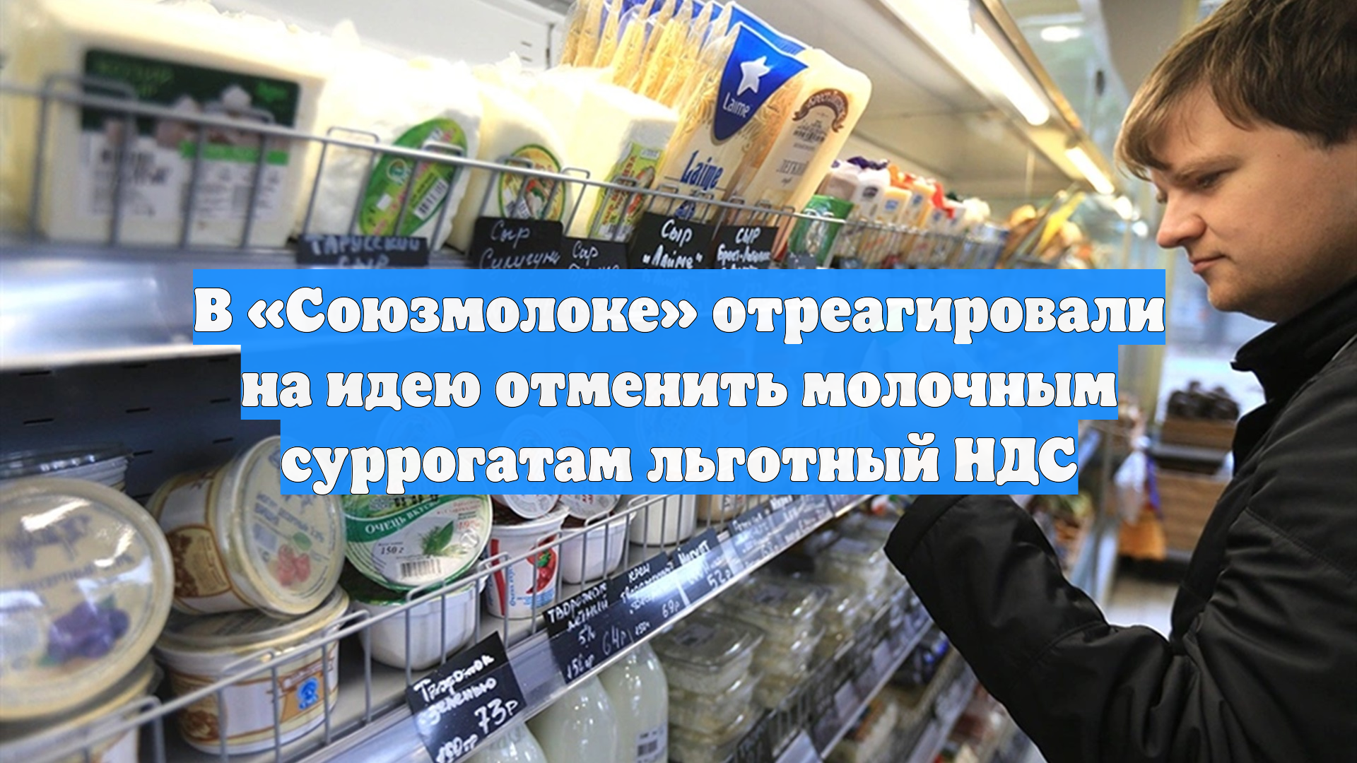 В «Союзмолоке» отреагировали на идею отменить молочным суррогатам льготный НДС