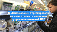 В «Союзмолоке» отреагировали на идею отменить молочным суррогатам льготный НДС
