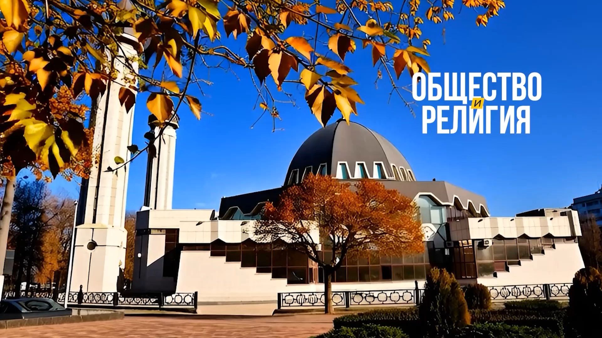 «Общество и религия»