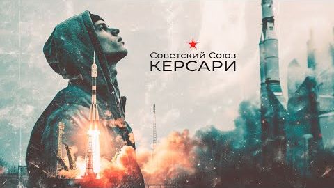 Советский Союз - Керсари (official music video)