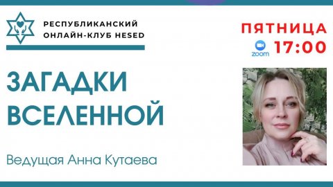 Загадки Вселенной. Ведущая Анна Кутаева 12.12.2025