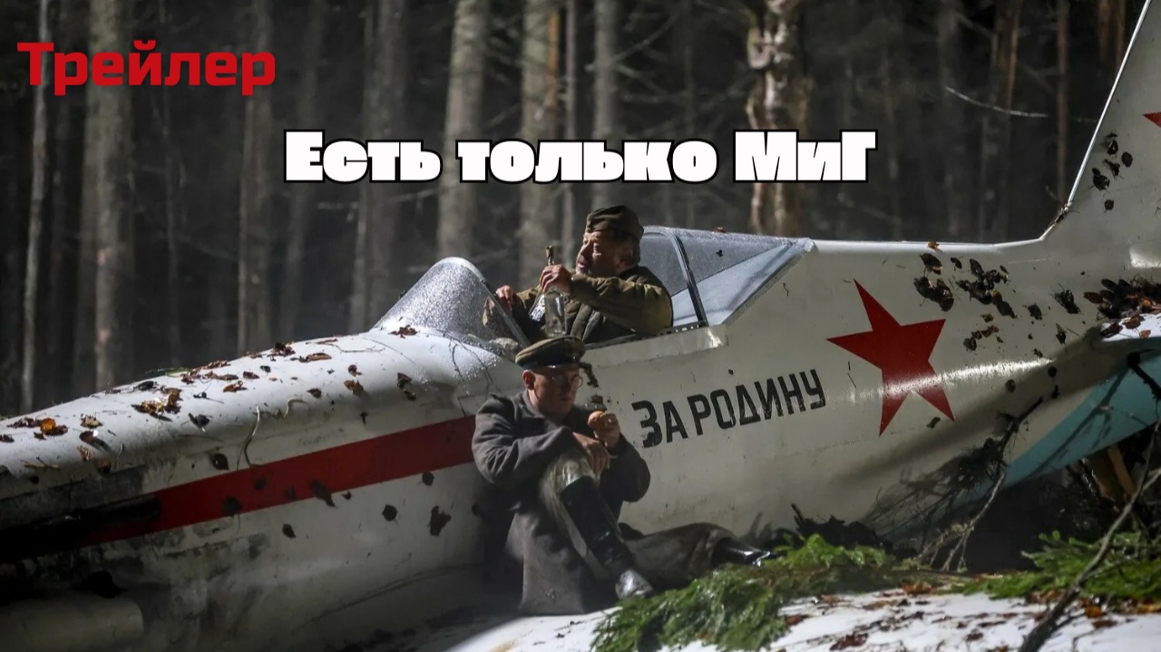 Есть только МиГ - трейлер к фильму