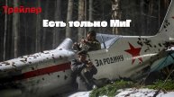 Есть только МиГ - трейлер к фильму