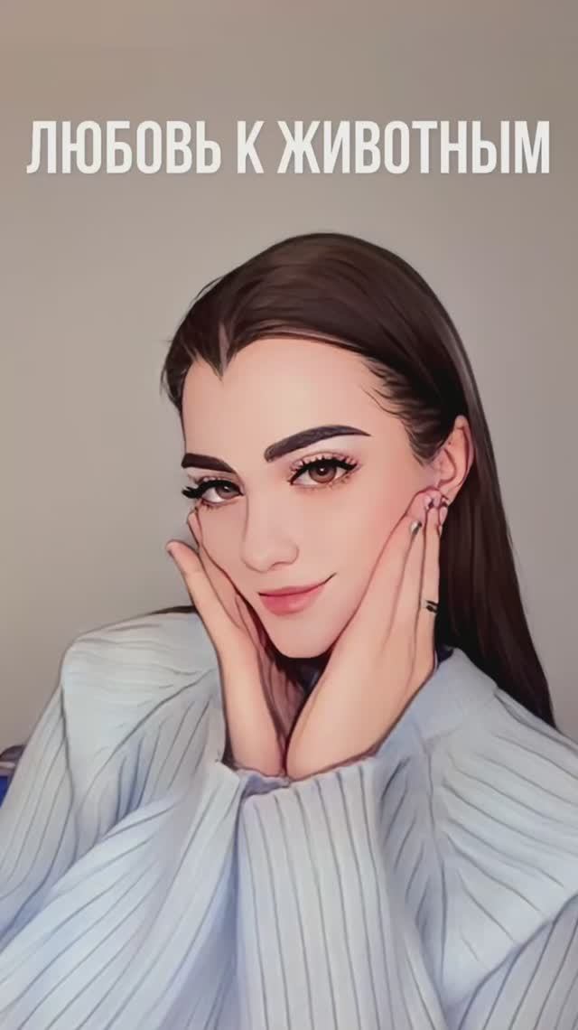 ЛЮБОВЬ К ЖИВОТНЫМ