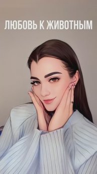 ЛЮБОВЬ К ЖИВОТНЫМ