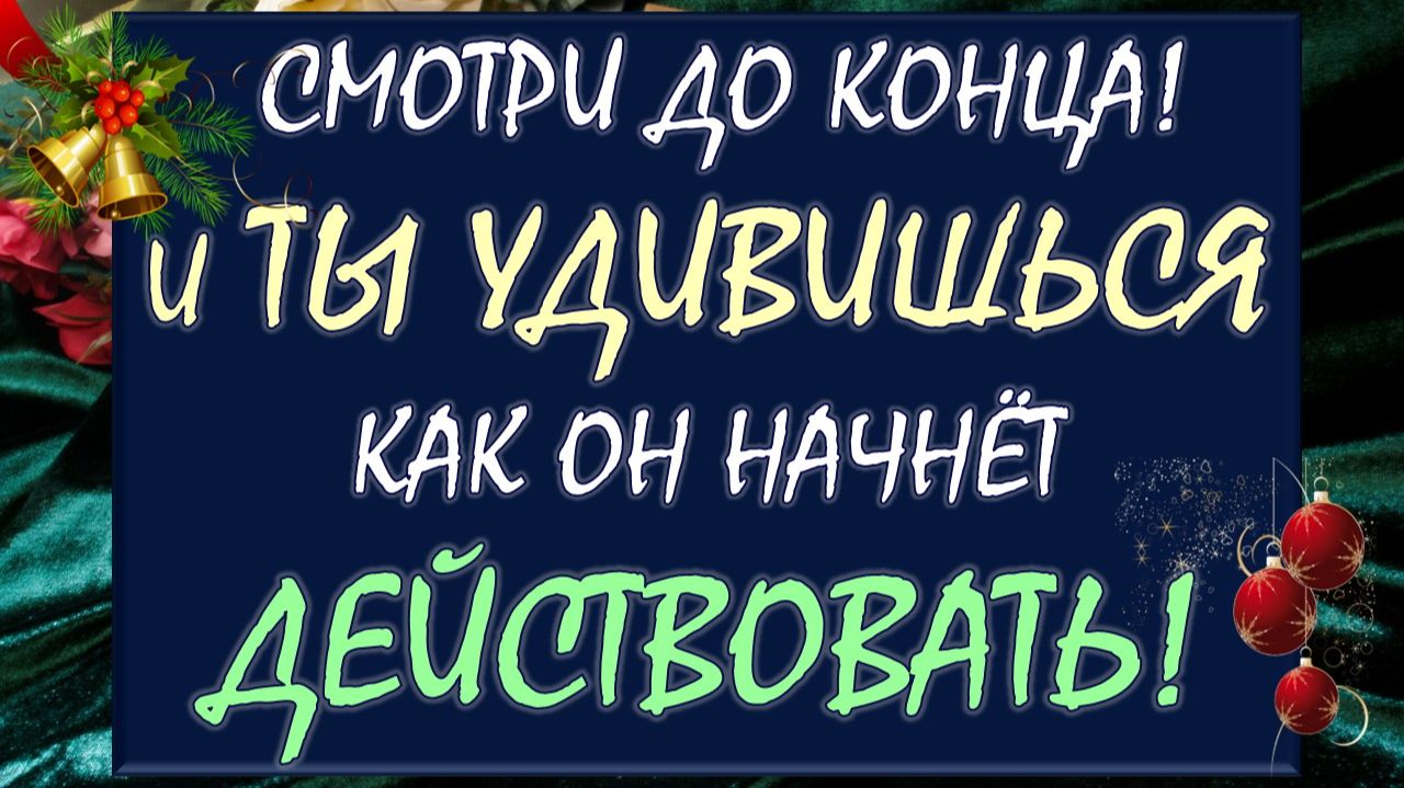 🙏 ОТПУСТИ И ПОЛУЧИ ВСЁ, О ЧЁМ МЕЧТАЕШЬ! 😍 МОЩНЫЙ ВЫЗОВ МУЖЧИНЫ НА ДЕЙСТВИЯ 💥