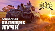 Enlisted|Обновление "Палящие лучи"|Часть№7|Консультация|Общение